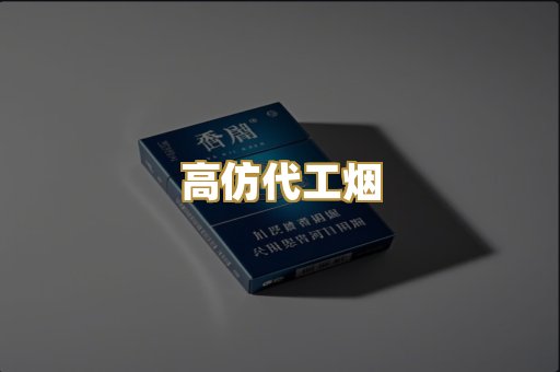 高仿代工烟
