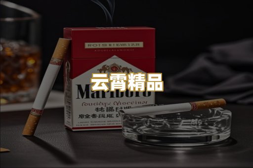 云霄精品